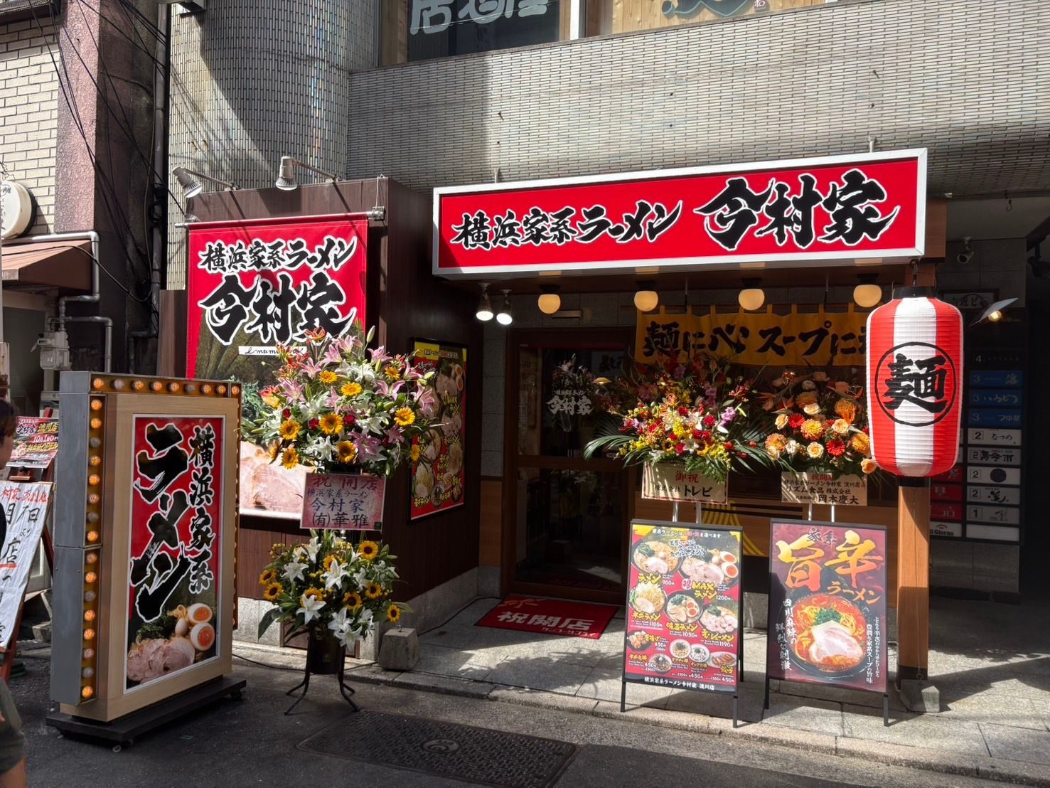 横浜家系ラーメン今村家 流川店